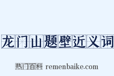 龙门山题壁近义词是什么意思的图片